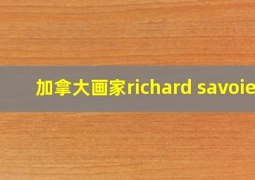 加拿大画家richard savoie